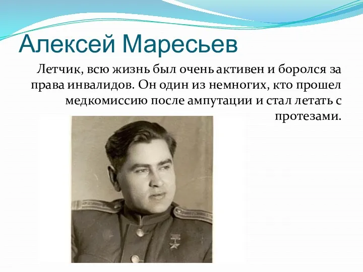 Алексей Маресьев Летчик, всю жизнь был очень активен и боролся за права инвалидов.