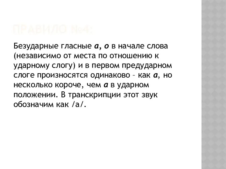 ПРАВИЛО №4: Безударные гласные а, о в начале слова (независимо