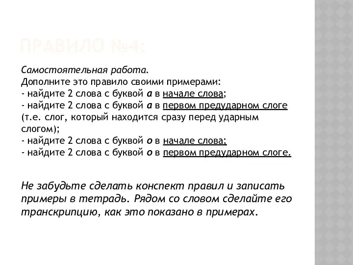 ПРАВИЛО №4: Самостоятельная работа. Дополните это правило своими примерами: -