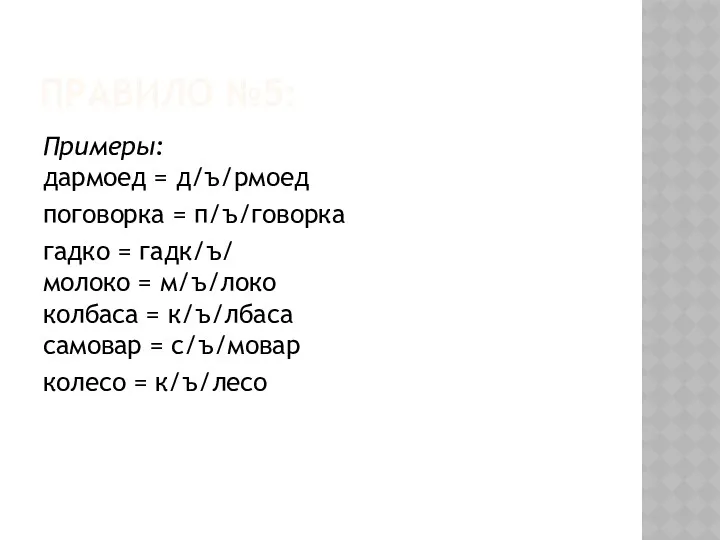 ПРАВИЛО №5: Примеры: дармоед = д/ъ/рмоед поговорка = п/ъ/говорка гадко