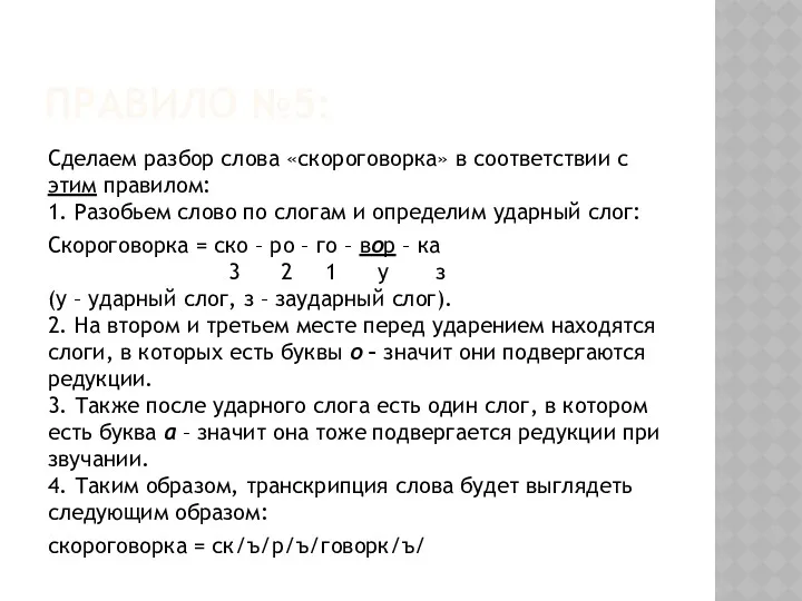 ПРАВИЛО №5: Сделаем разбор слова «скороговорка» в соответствии с этим