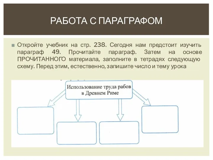 РАБОТА С ПАРАГРАФОМ Откройте учебник на стр. 238. Сегодня нам