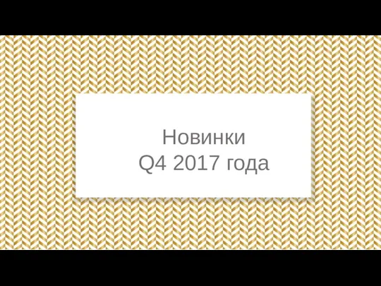 Новинки Q4 2017 года