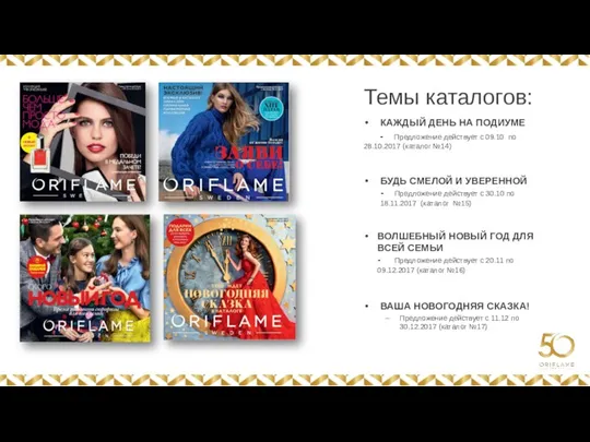 Темы каталогов: КАЖДЫЙ ДЕНЬ НА ПОДИУМЕ - Предложение действует с 09.10 по 28.10.2017