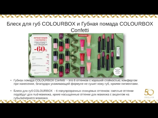 Картинка Картинка Губная помада COLOURBOX Confetti - это 8 оттенков