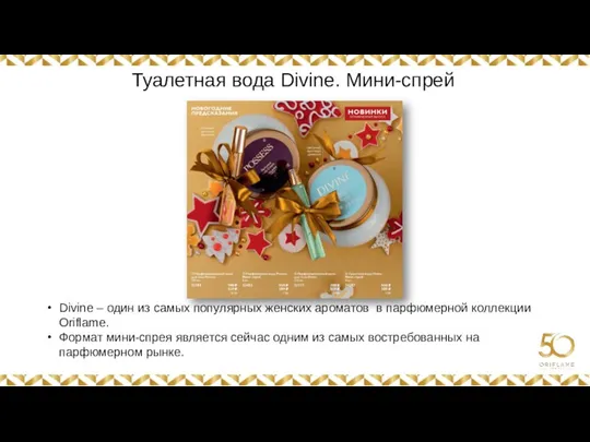 Картинка Картинка Divine – один из самых популярных женских ароматов в парфюмерной коллекции