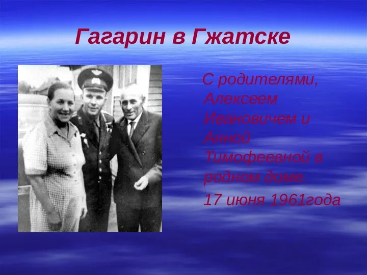 Гагарин в Гжатске С родителями, Алексеем Ивановичем и Анной Тимофеевной в родном доме. 17 июня 1961года