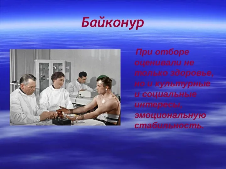 Байконур При отборе оценивали не только здоровье, но и культурные и социальные интересы, эмоциональную стабильность.