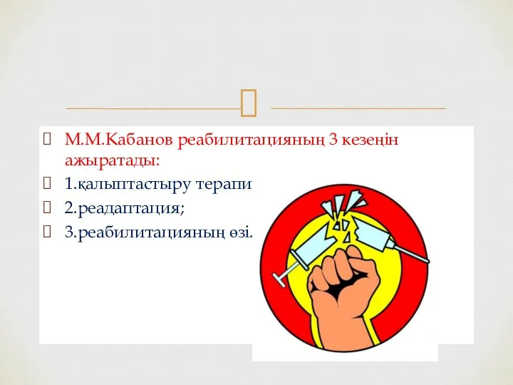 М.М.Кабанов реабилитацияның 3 кезеңін ажыратады: 1.қалыптастыру терапия; 2.реадаптация; 3.реабилитацияның өзі.