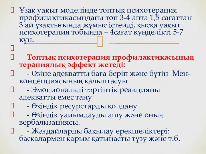 Ұзақ уақыт моделінде топтық психотерапия профилактикасындағы топ 3-4 апта 1,5