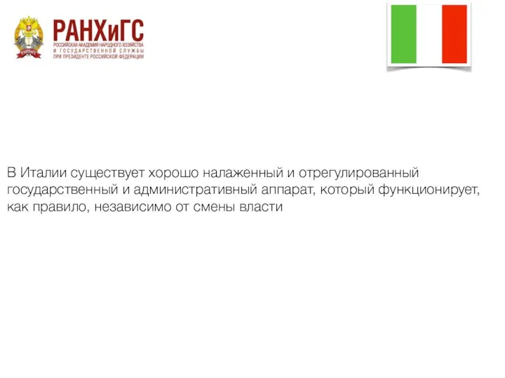 В Италии существует хорошо налаженный и отрегулированный государственный и административный