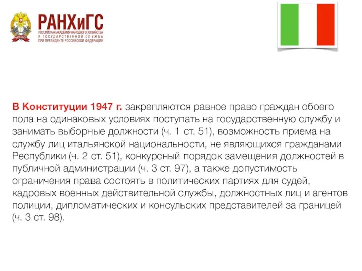 В Конституции 1947 г. закрепляются равное право граждан обоего пола