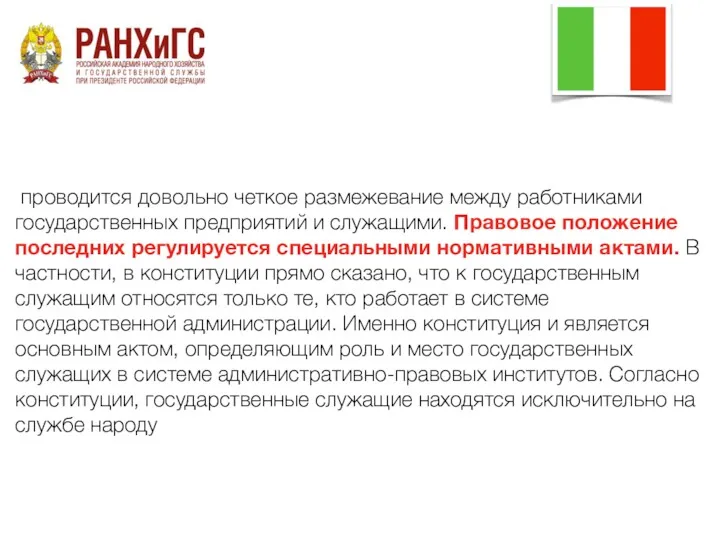 проводится довольно четкое размежевание между работниками государственных предприятий и служащими.