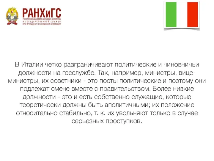 В Италии четко разграничивают политические и чиновничьи должности на госслужбе.