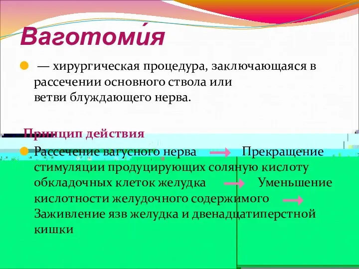 Ваготоми́я — хирургическая процедура, заключающаяся в рассечении основного ствола или