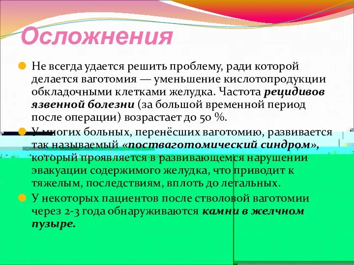 Осложнения Не всегда удается решить проблему, ради которой делается ваготомия