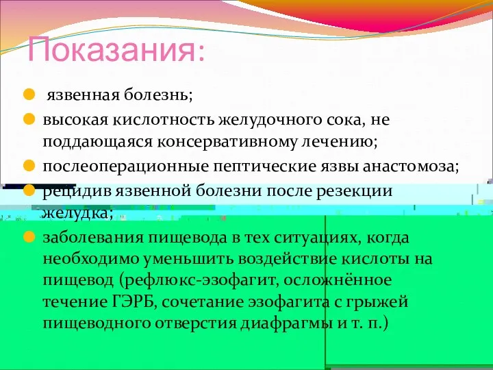 Показания: язвенная болезнь; высокая кислотность желудочного сока, не поддающаяся консервативному