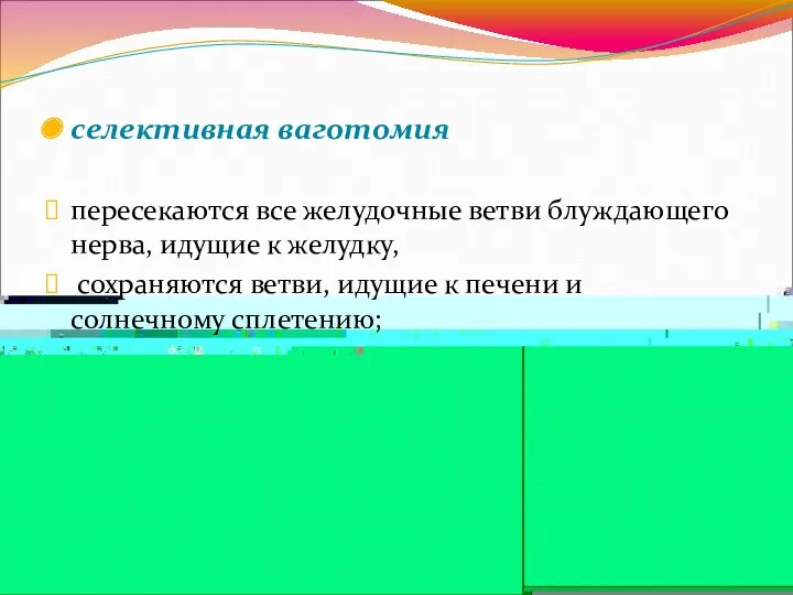 селективная ваготомия пересекаются все желудочные ветви блуждающего нерва, идущие к