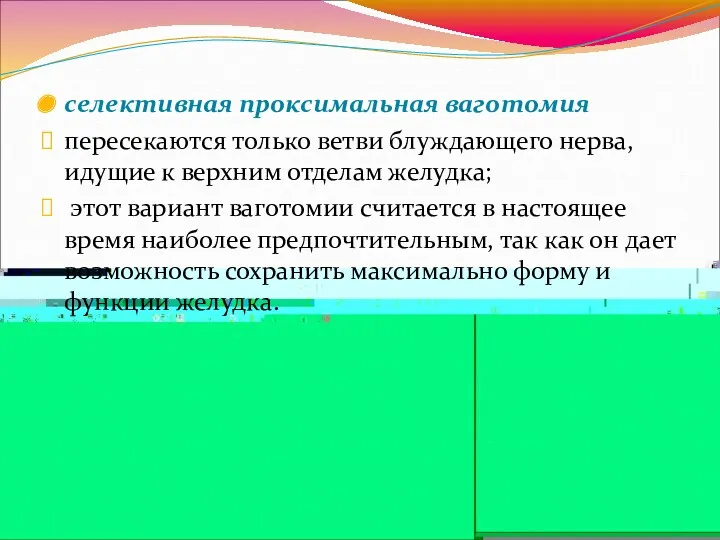 селективная проксимальная ваготомия пересекаются только ветви блуждающего нерва, идущие к