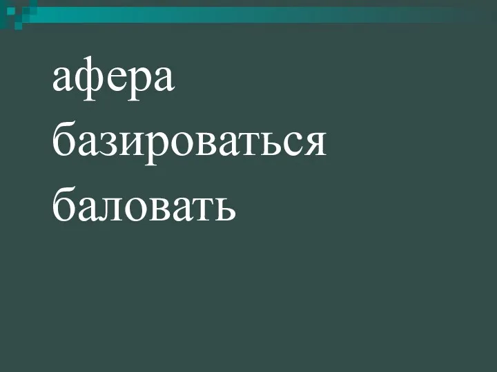 афера базироваться баловать