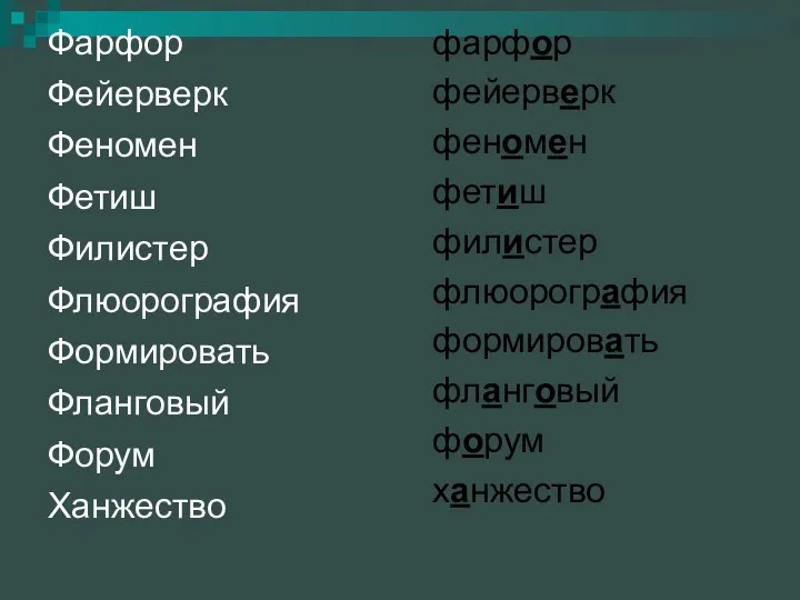 Фарфор Фейерверк Феномен Фетиш Филистер Флюорография Формировать Фланговый Форум Ханжество фарфор фейерверк феномен