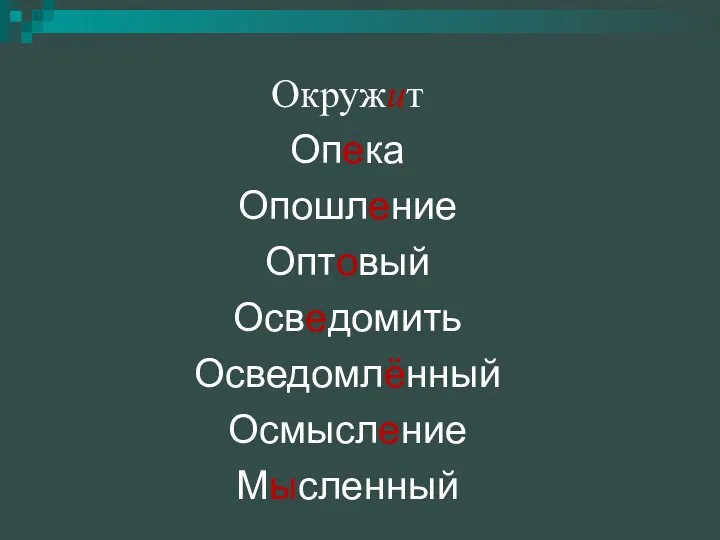 Окружит Опека Опошление Оптовый Осведомить Осведомлённый Осмысление Мысленный