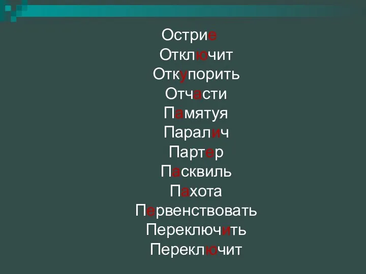 Острие Отключит Откупорить Отчасти Памятуя Паралич Партер Пасквиль Пахота Первенствовать Переключить Переключит