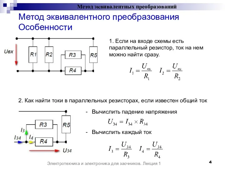 Метод эквивалентных преобразований Электротехника и электроника для заочников. Лекция 1