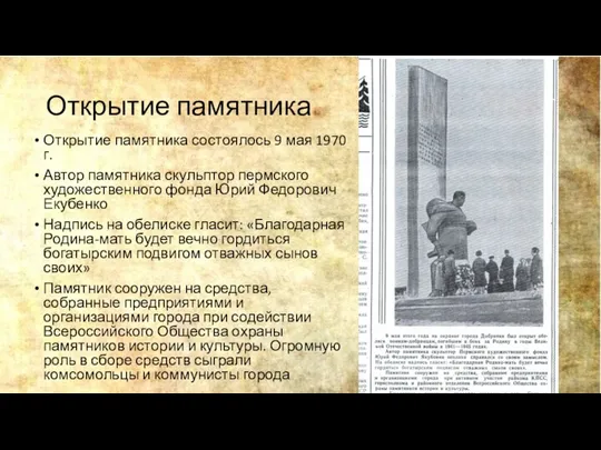 Открытие памятника Открытие памятника состоялось 9 мая 1970 г. Автор памятника скульптор пермского