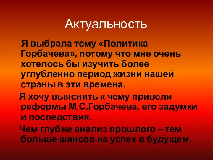 Актуальность Я выбрала тему «Политика Горбачева», потому что мне очень