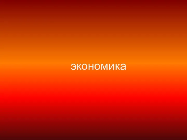 экономика