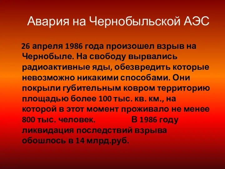 Авария на Чернобыльской АЭС 26 апреля 1986 года произошел взрыв