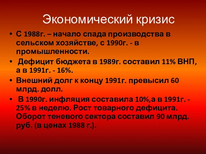 Экономический кризис С 1988г. – начало спада производства в сельском