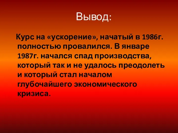 Вывод: Курс на «ускорение», начатый в 1986г. полностью провалился. В