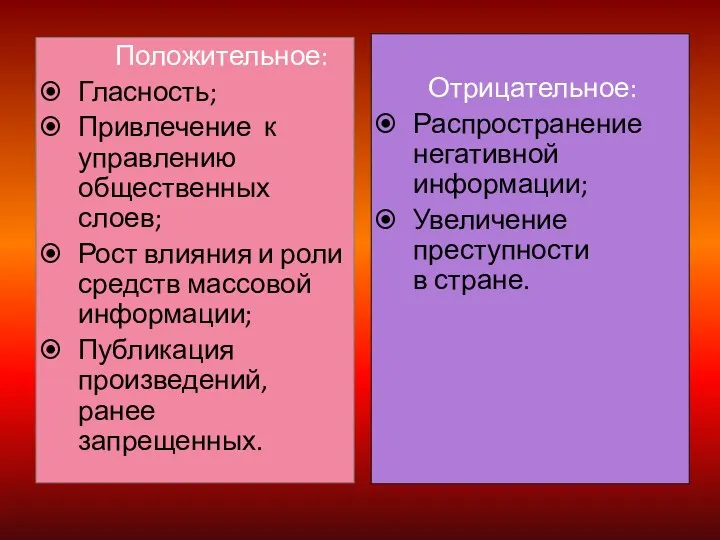 Положительное: Гласность; Привлечение к управлению общественных слоев; Рост влияния и