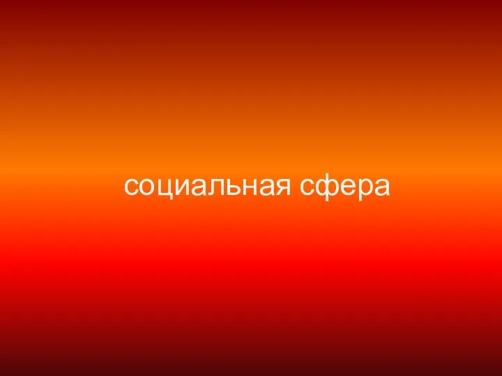 социальная сфера