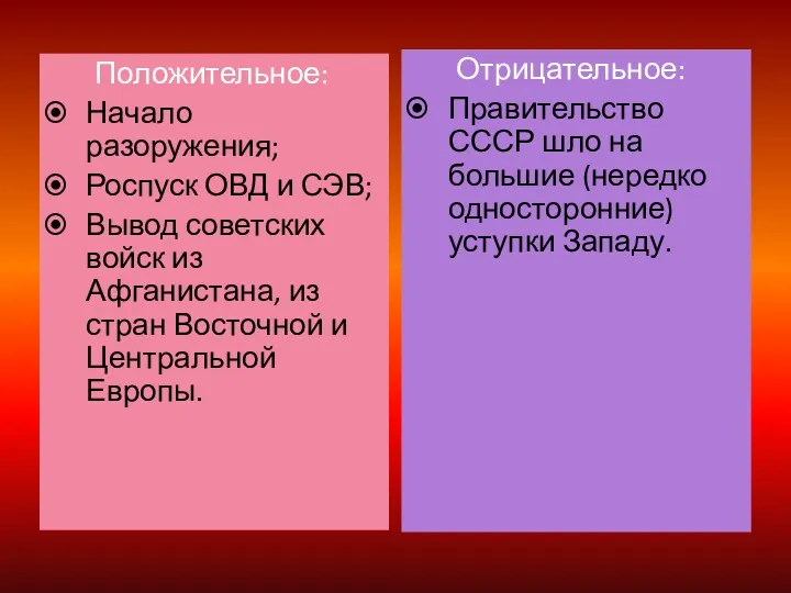 Положительное: Начало разоружения; Роспуск ОВД и СЭВ; Вывод советских войск