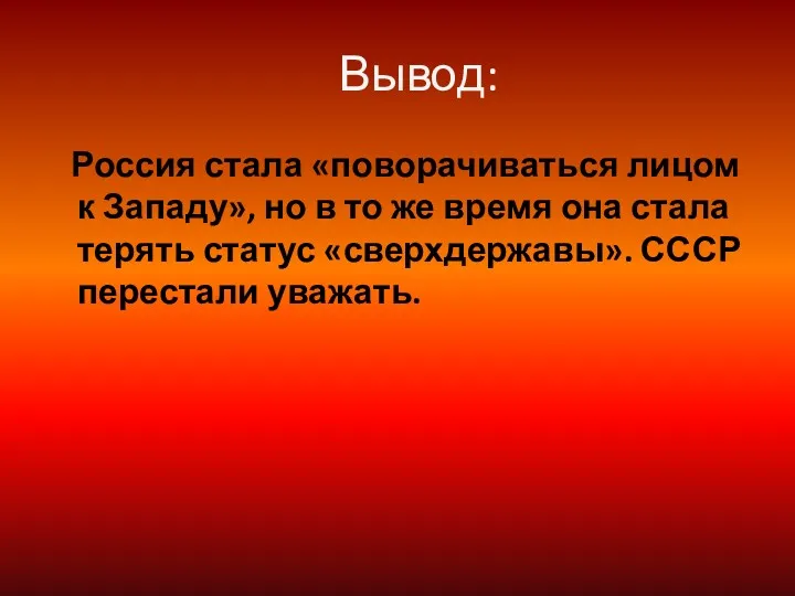 Вывод: Россия стала «поворачиваться лицом к Западу», но в то