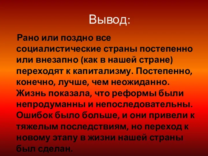 Вывод: Рано или поздно все социалистические страны постепенно или внезапно