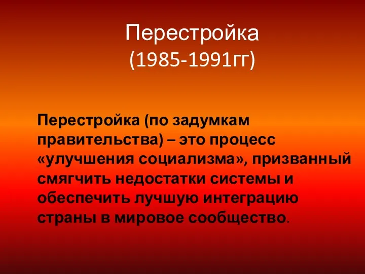 Перестройка (1985-1991гг) Перестройка (по задумкам правительства) – это процесс «улучшения