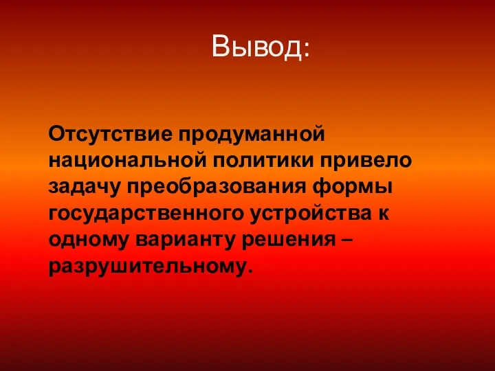 Вывод: Отсутствие продуманной национальной политики привело задачу преобразования формы государственного