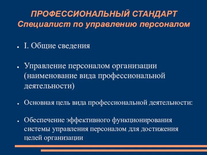 ПРОФЕССИОНАЛЬНЫЙ СТАНДАРТ Специалист по управлению персоналом I. Общие сведения Управление персоналом организации (наименование