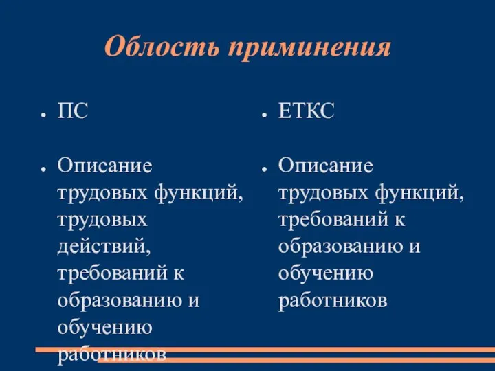 Облость приминения ПС Описание трудовых функций, трудовых действий, требований к образованию и обучению