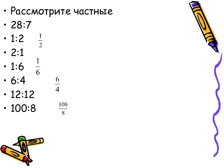 Рассмотрите частные 28:7 1:2 2:1 1:6 6:4 12:12 100:8