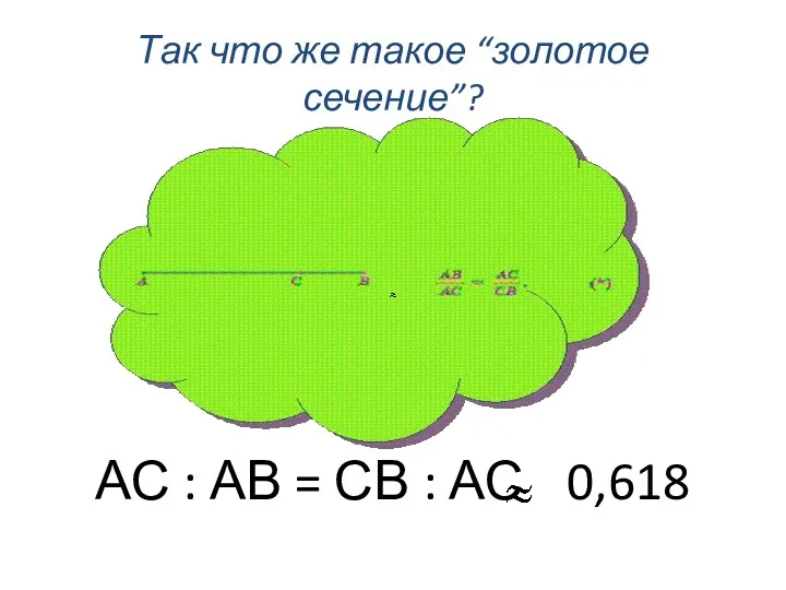 Так что же такое “золотое сечение”? АС : АВ = СВ : АС 0,618