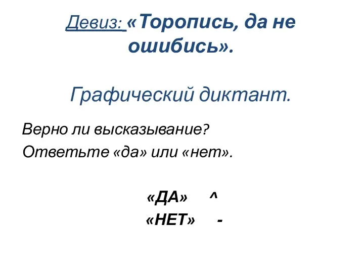 Девиз: «Торопись, да не ошибись». Графический диктант. Верно ли высказывание?