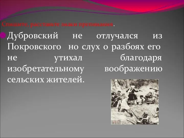 Спишите, расставьте знаки препинания. Дубровский не отлучался из Покровского но