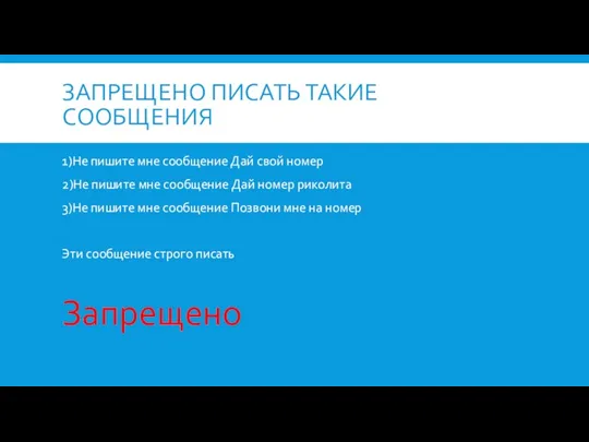 ЗАПРЕЩЕНО ПИСАТЬ ТАКИЕ СООБЩЕНИЯ 1)Не пишите мне сообщение Дай свой