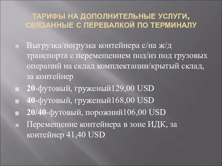 ТАРИФЫ НА ДОПОЛНИТЕЛЬНЫЕ УСЛУГИ, СВЯЗАННЫЕ С ПЕРЕВАЛКОЙ ПО ТЕРМИНАЛУ Выгрузка/погрузка