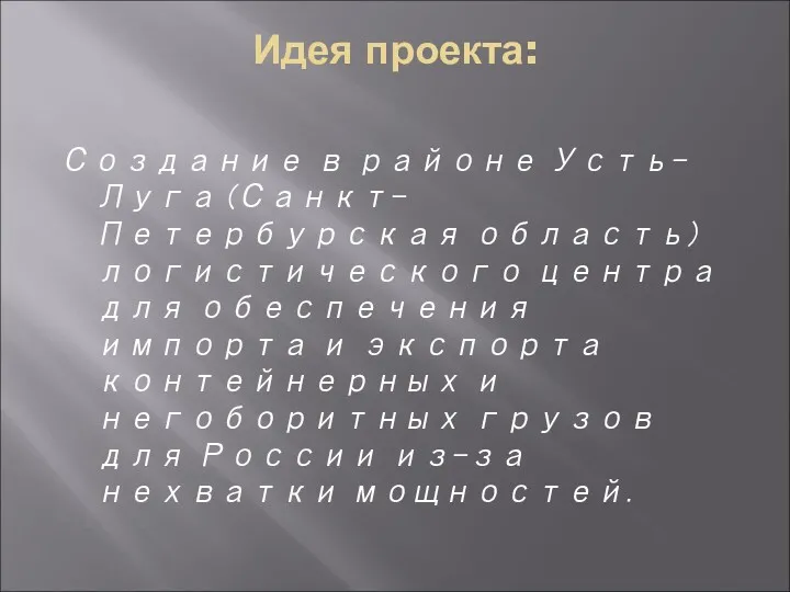 Идея проекта: Создание в районе Усть-Луга (Санкт-Петербурская область) логистического центра